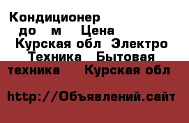 Кондиционер Rover rssnf09be до 26м2 › Цена ­ 20 000 - Курская обл. Электро-Техника » Бытовая техника   . Курская обл.